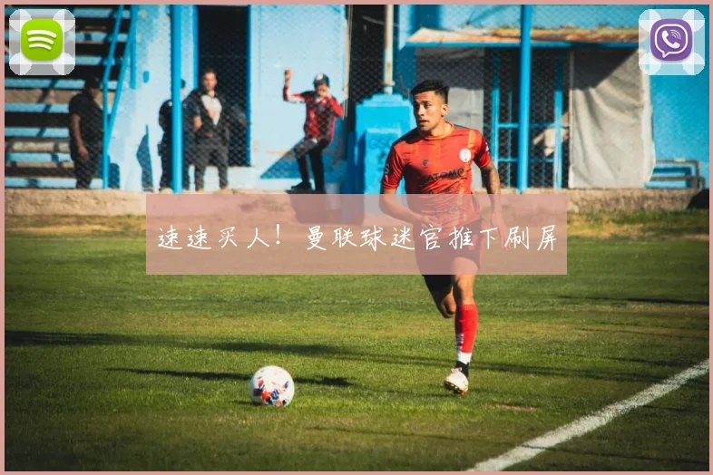速速买人！曼联球迷官推下刷屏