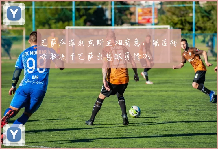 巴萨和菲利克斯互相有意，能否转会取决于巴萨出售球员情况
