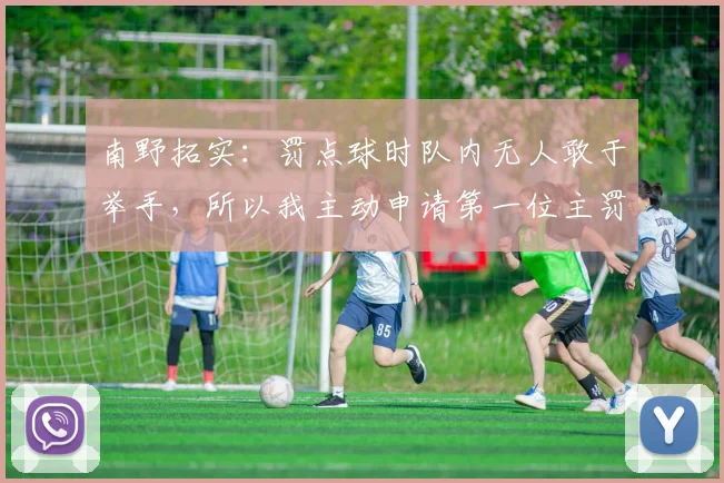南野拓实：罚点球时队内无人敢于举手，所以我主动申请第一位主罚