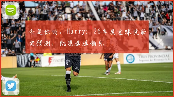 会是你吗，Harry：26年度金球奖获奖预测，凯恩遥遥领先