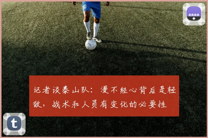 记者谈泰山队：漫不经心背后是轻敌，战术和人员有变化的必要性