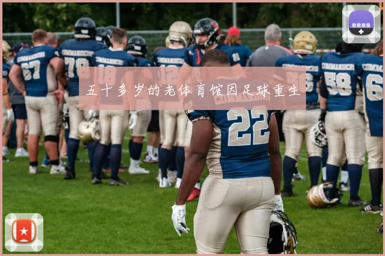 五十多岁的老体育馆因足球重生