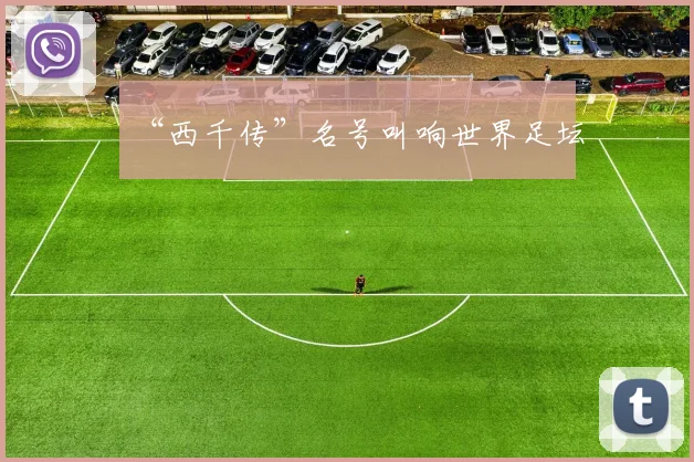 “西千传”名号叫响世界足坛