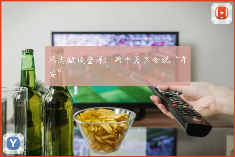 范志毅谈留洋：两个月只会说“早安”