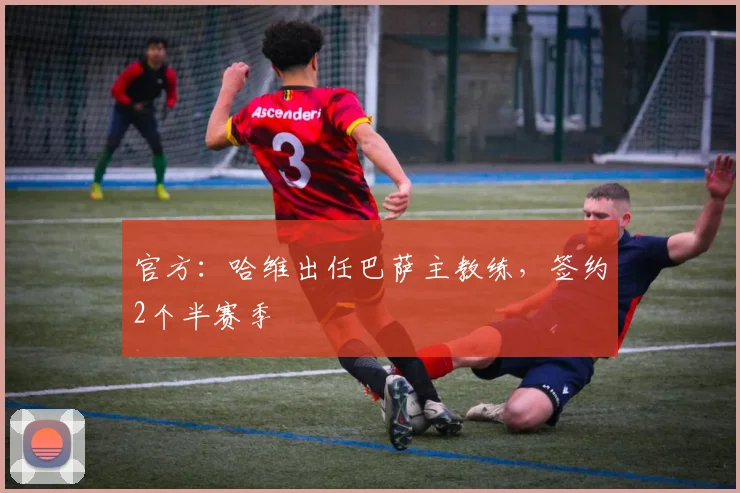官方：哈维出任巴萨主教练，签约2个半赛季