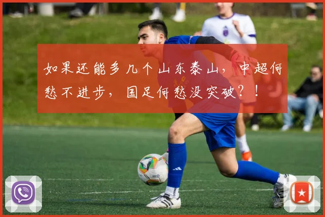 如果还能多几个山东泰山，中超何愁不进步，国足何愁没突破？！