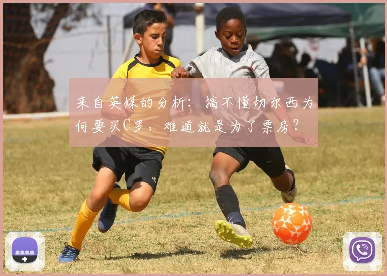来自英媒的分析：搞不懂切尔西为何要买C罗，难道就是为了票房？