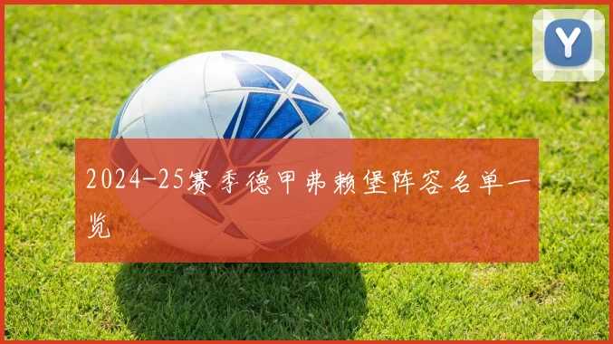 2024-25赛季德甲弗赖堡阵容名单一览