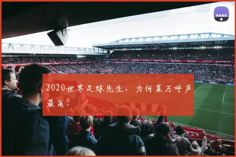 2020世界足球先生，为何莱万呼声最高？