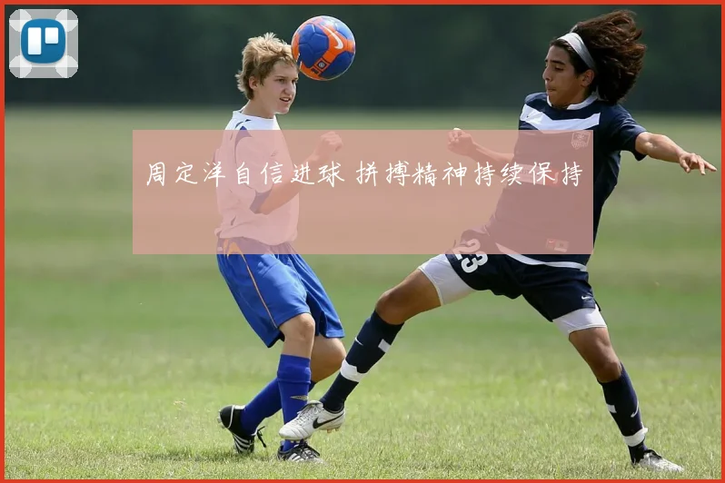 周定洋自信进球 拼搏精神持续保持