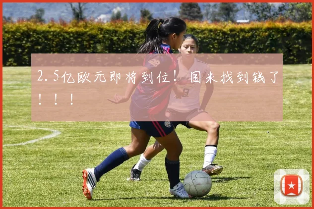 2.5亿欧元即将到位！国米找到钱了！！！