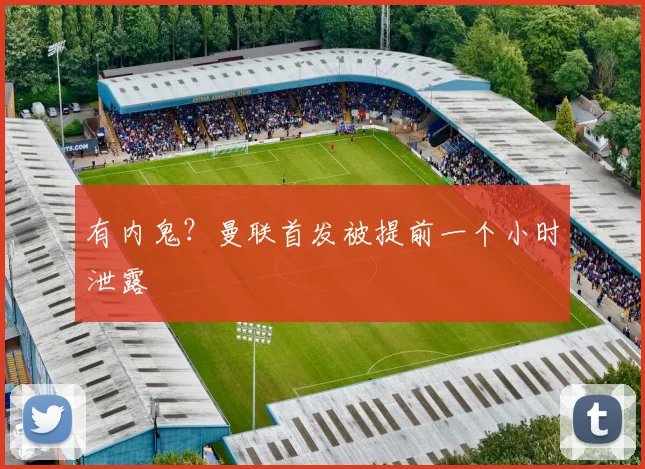 有内鬼？曼联首发被提前一个小时泄露