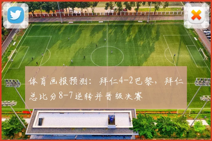 体育画报预测：拜仁4-2巴黎，拜仁总比分8-7逆转并晋级决赛