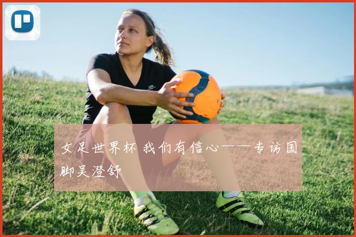 女足世界杯 我们有信心——专访国脚吴澄舒