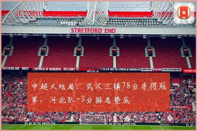 中超大结局：武汉三镇78分夺得冠军，河北队-3分排名垫底