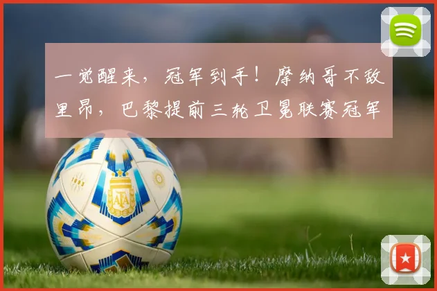 一觉醒来，冠军到手！摩纳哥不敌里昂，巴黎提前三轮卫冕联赛冠军